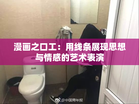漫画之口工：用线条展现思想与情感的艺术表演