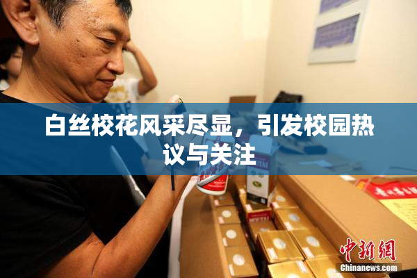 白丝校花风采尽显，引发校园热议与关注