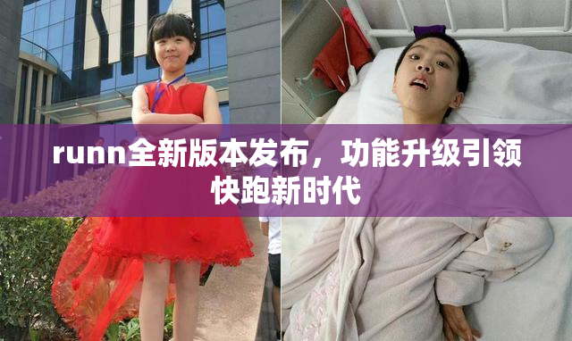 runn全新版本发布，功能升级引领快跑新时代