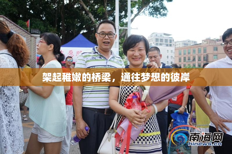 架起稚嫩的桥梁，通往梦想的彼岸