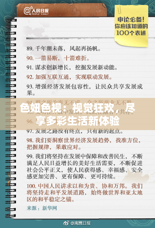 色妞色视：视觉狂欢，尽享多彩生活新体验
