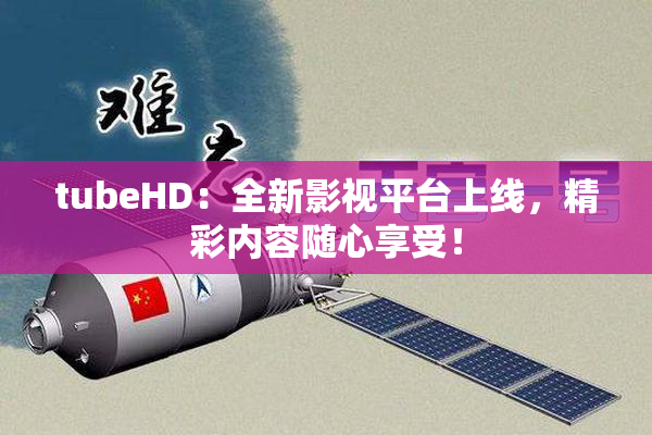 tubeHD：全新影视平台上线，精彩内容随心享受！