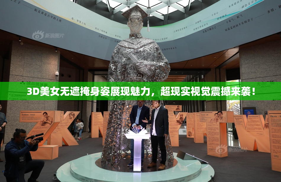 3D美女无遮掩身姿展现魅力，超现实视觉震撼来袭！