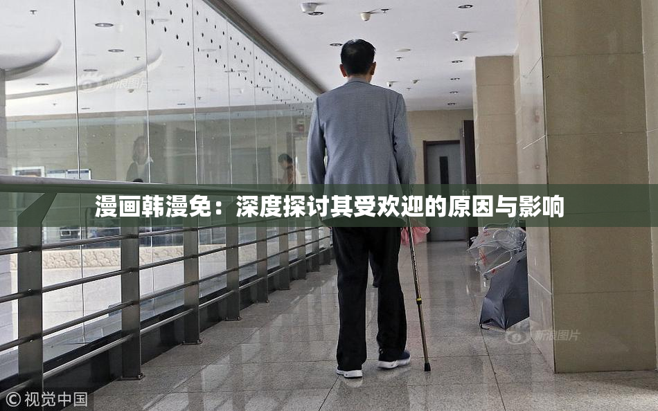漫画韩漫免：深度探讨其受欢迎的原因与影响