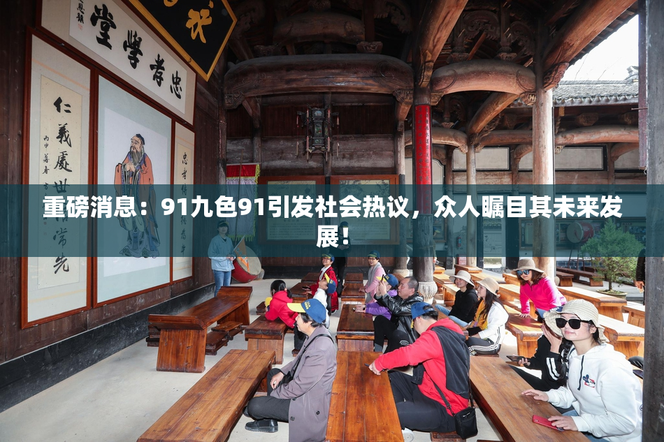 重磅消息：91九色91引发社会热议，众人瞩目其未来发展！