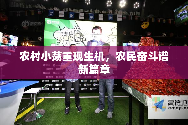 农村小荡重现生机，农民奋斗谱新篇章