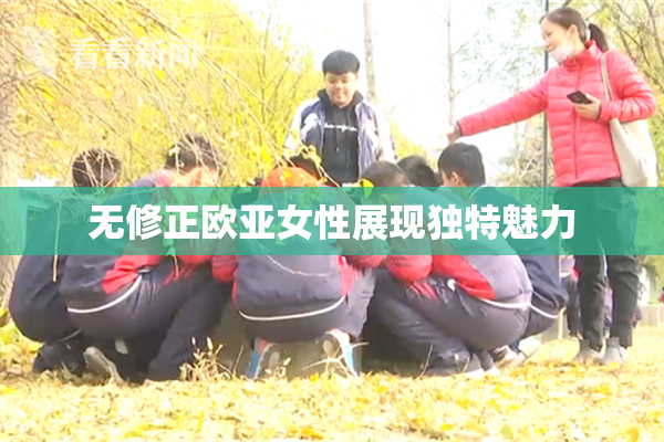 无修正欧亚女性展现独特魅力