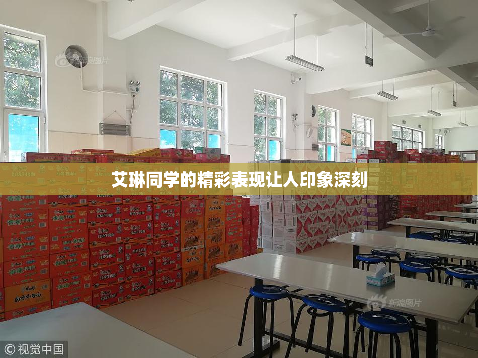 艾琳同学的精彩表现让人印象深刻