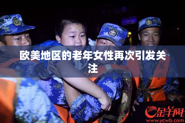 欧美地区的老年女性再次引发关注