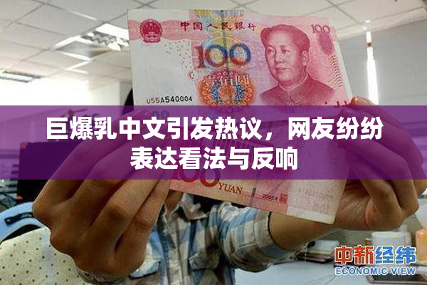 巨爆乳中文引发热议，网友纷纷表达看法与反响