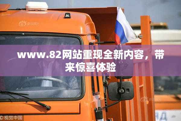 www.82网站重现全新内容，带来惊喜体验
