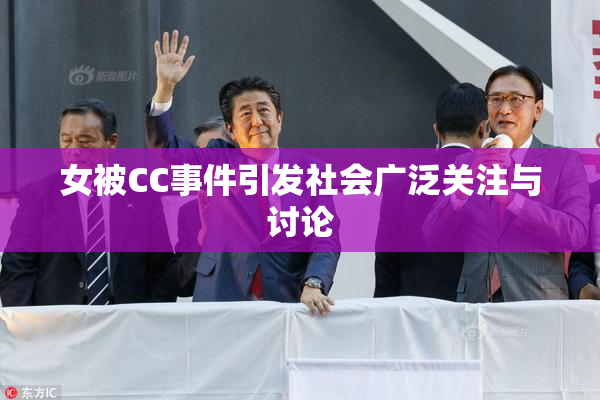 女被CC事件引发社会广泛关注与讨论