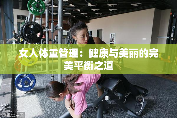 女人体重管理：健康与美丽的完美平衡之道