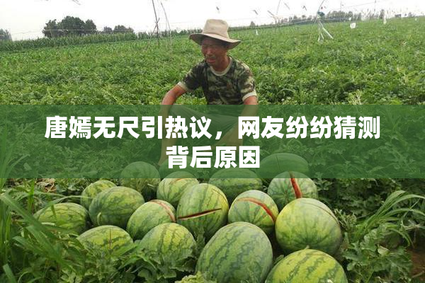 唐嫣无尺引热议，网友纷纷猜测背后原因
