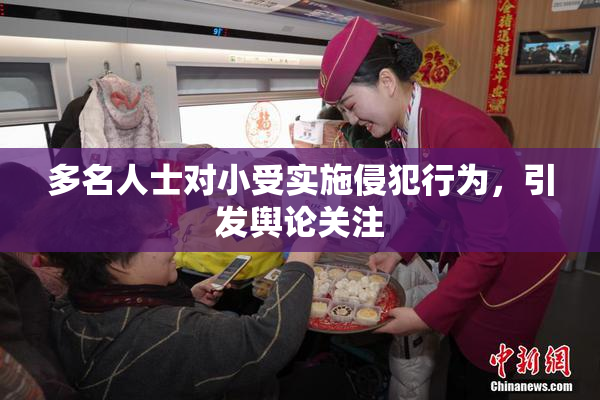 多名人士对小受实施侵犯行为，引发舆论关注