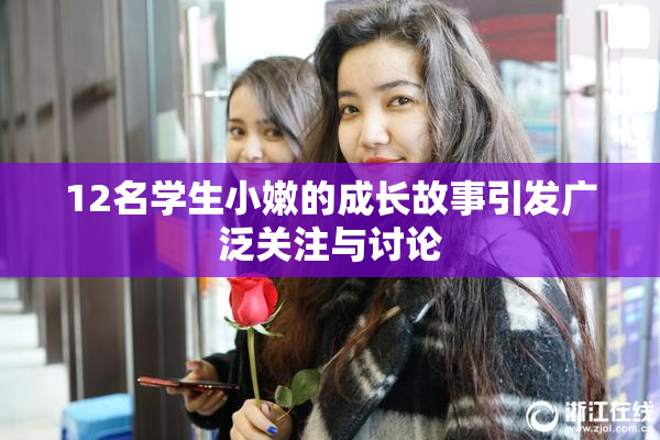 12名学生小嫩的成长故事引发广泛关注与讨论