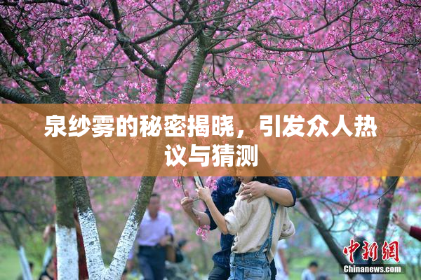 泉纱雾的秘密揭晓，引发众人热议与猜测