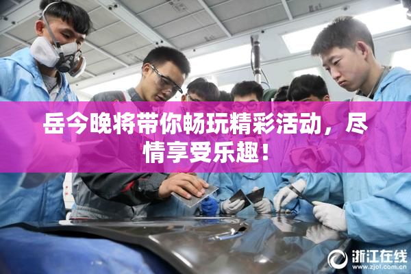 岳今晚将带你畅玩精彩活动，尽情享受乐趣！
