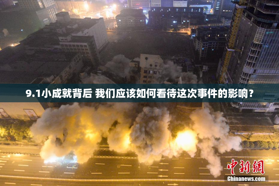 9.1小成就背后 我们应该如何看待这次事件的影响？