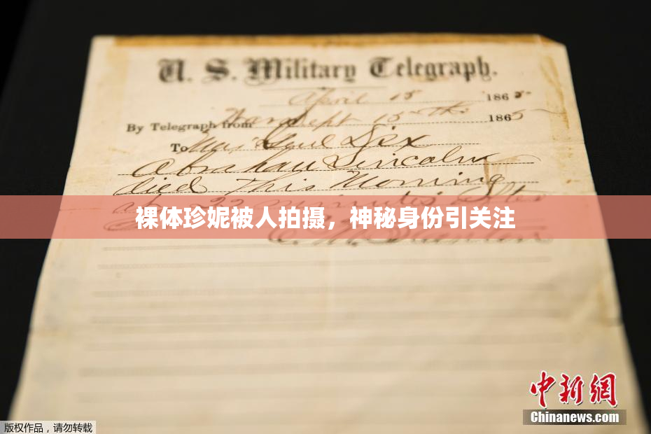 裸体珍妮被人拍摄，神秘身份引关注