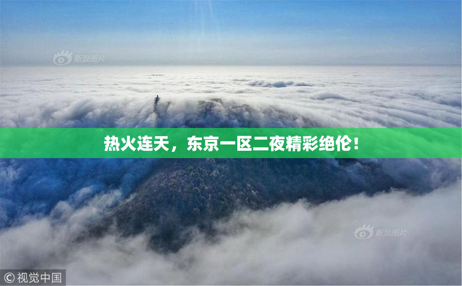 热火连天，东京一区二夜精彩绝伦！