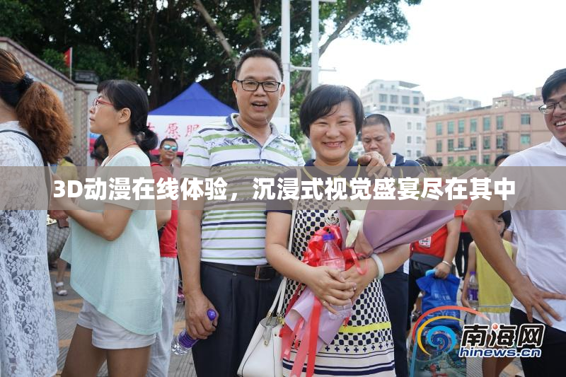3D动漫在线体验，沉浸式视觉盛宴尽在其中