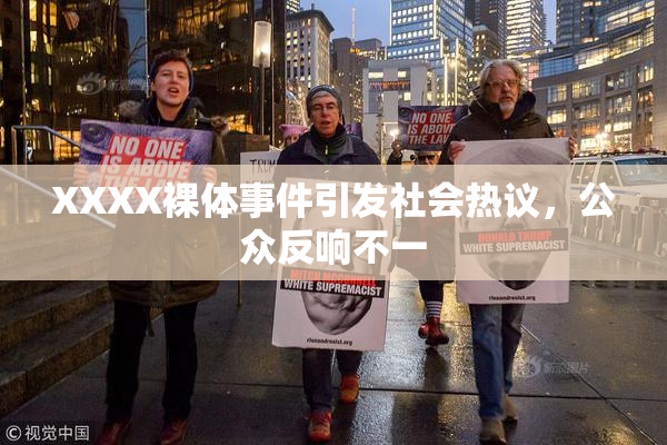 XXXX裸体事件引发社会热议，公众反响不一