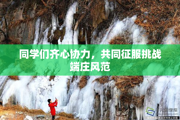 同学们齐心协力，共同征服挑战端庄风范