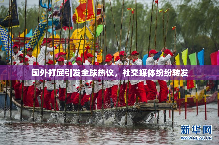 国外打屁引发全球热议，社交媒体纷纷转发