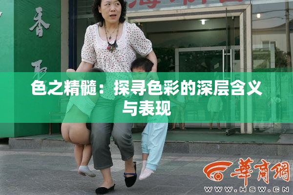 色之精髓：探寻色彩的深层含义与表现