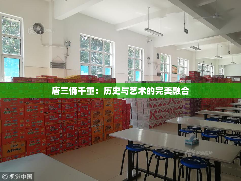 唐三俑千重：历史与艺术的完美融合
