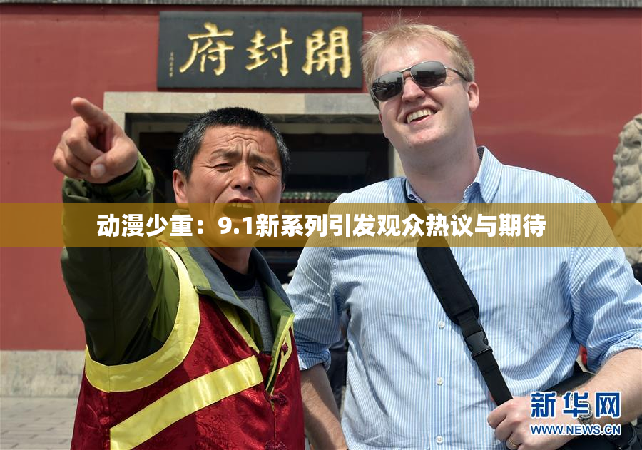 动漫少重：9.1新系列引发观众热议与期待