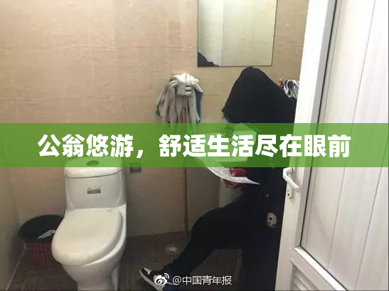 公翁悠游，舒适生活尽在眼前