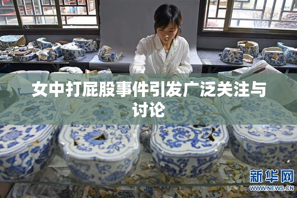 女中打屁股事件引发广泛关注与讨论