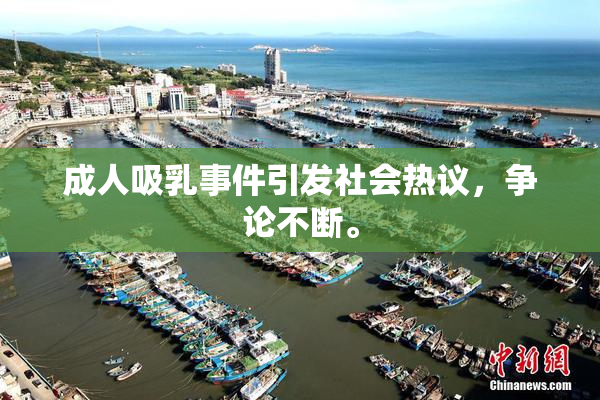 成人吸乳事件引发社会热议，争论不断。