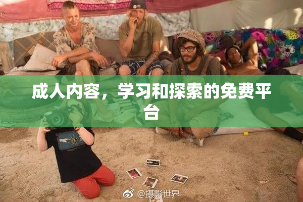 成人内容，学习和探索的免费平台