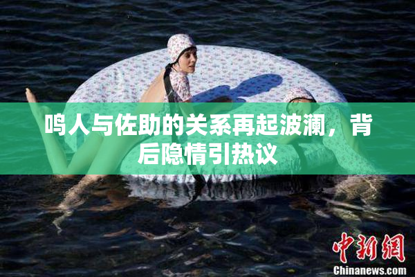 鸣人与佐助的关系再起波澜，背后隐情引热议