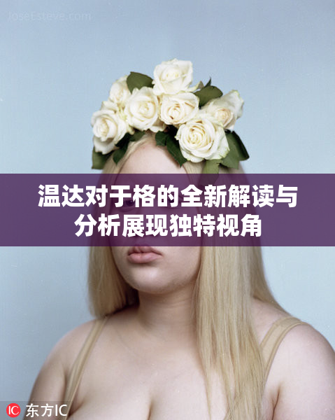温达对于格的全新解读与分析展现独特视角