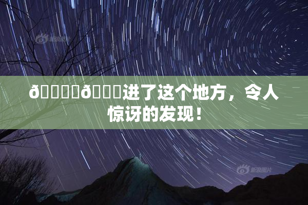 🔞‌🍌进了这个地方，令人惊讶的发现！