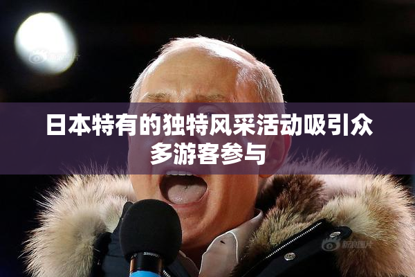 日本特有的独特风采活动吸引众多游客参与