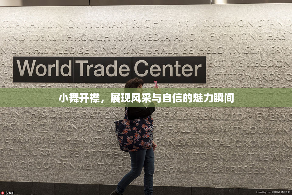小舞开襟，展现风采与自信的魅力瞬间