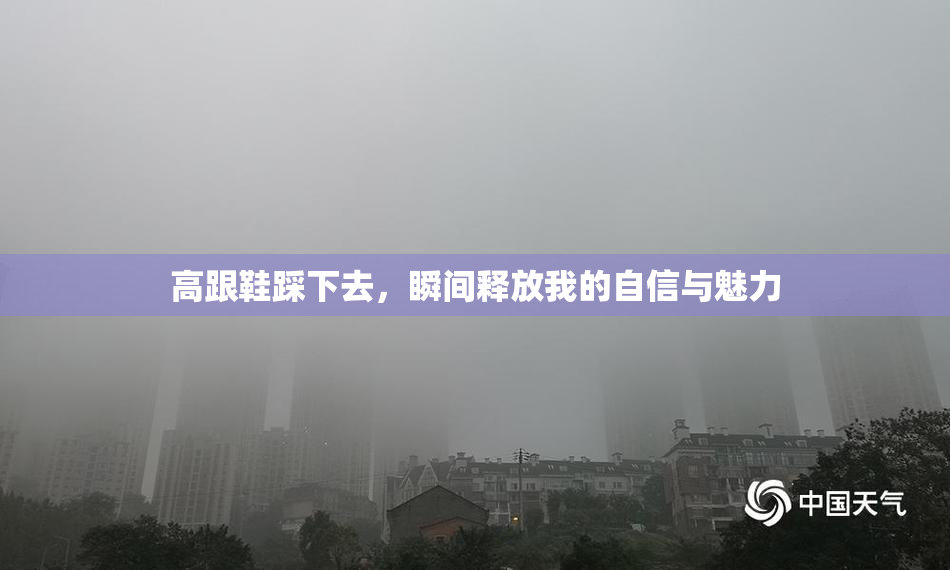 高跟鞋踩下去，瞬间释放我的自信与魅力
