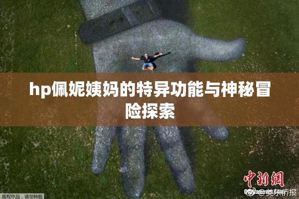 hp佩妮姨妈的特异功能与神秘冒险探索