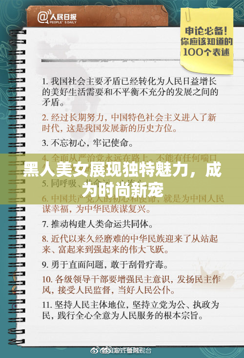 黑人美女展现独特魅力，成为时尚新宠