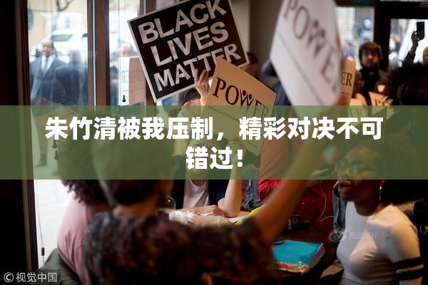 朱竹清被我压制，精彩对决不可错过！