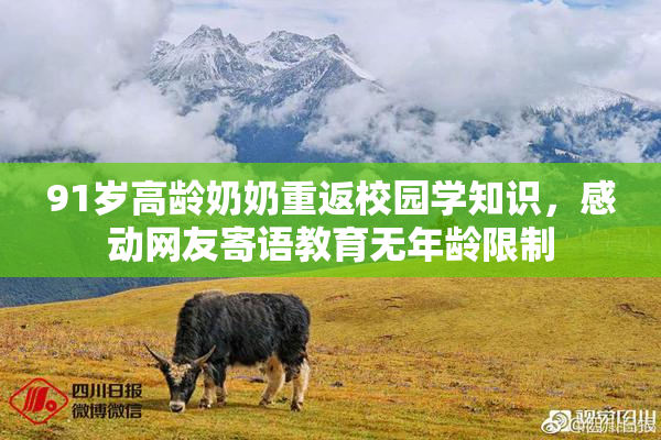 91岁高龄奶奶重返校园学知识，感动网友寄语教育无年龄限制
