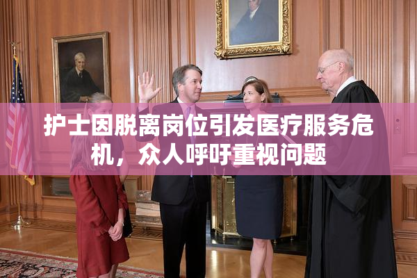 护士因脱离岗位引发医疗服务危机，众人呼吁重视问题