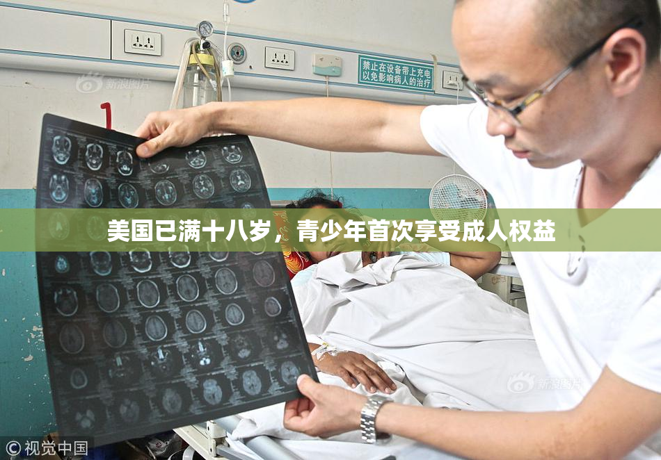 美国已满十八岁，青少年首次享受成人权益