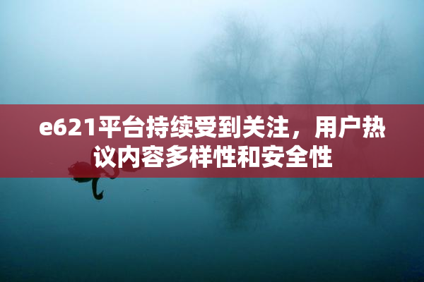 e621平台持续受到关注，用户热议内容多样性和安全性