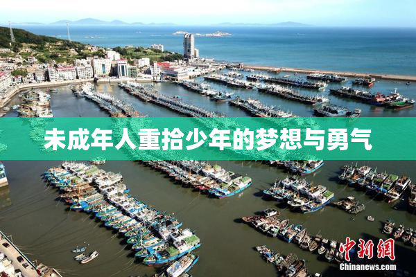 未成年人重拾少年的梦想与勇气